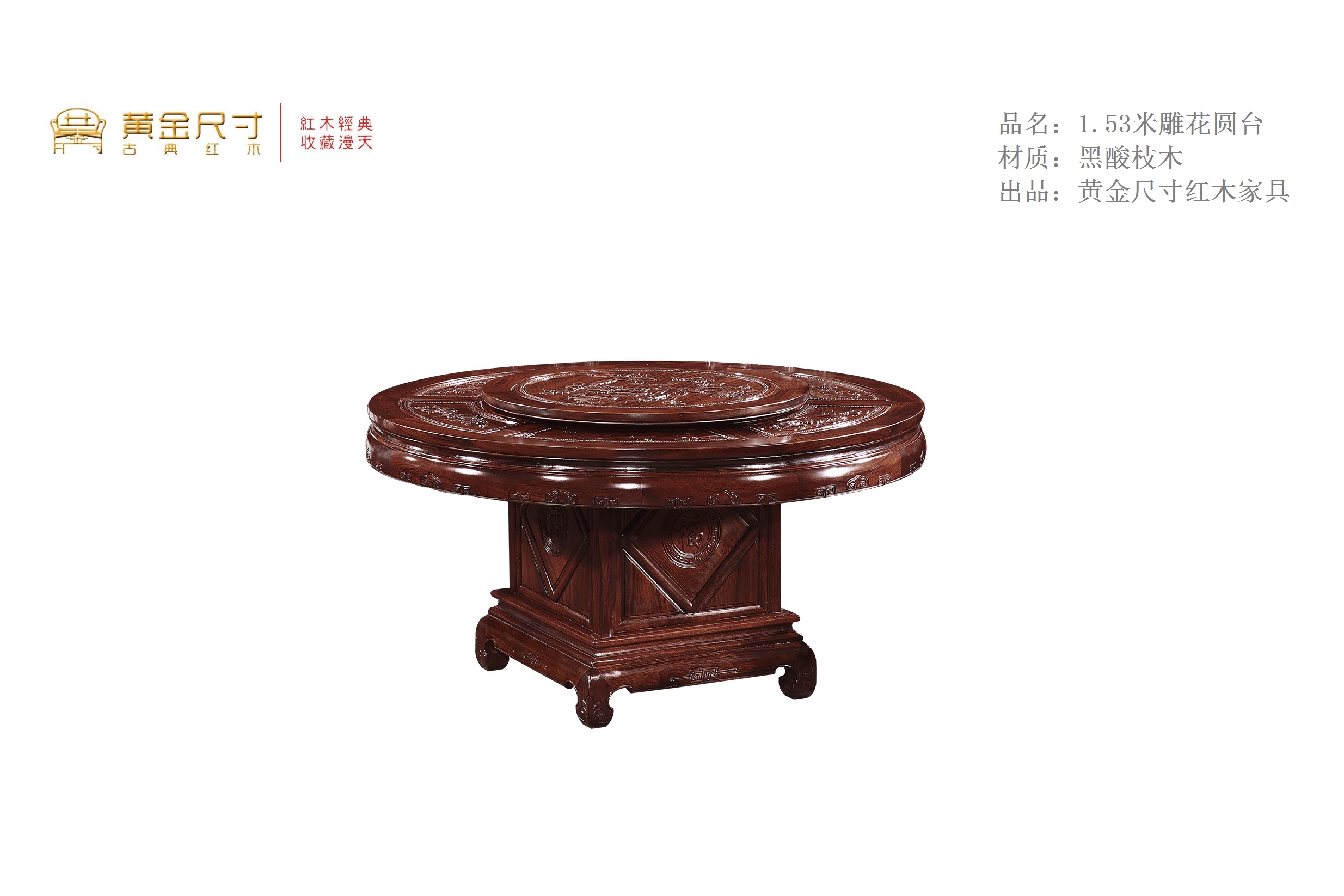 1.53米雕花圆台 黑酸枝木A92 (2).jpg